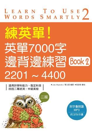 練英單！英單7000字邊背邊練習Book 2：2201～4400【二版】(16K＋1MP3)