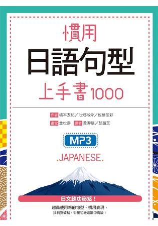 慣用日語句型上手書1000（32K＋1MP3）