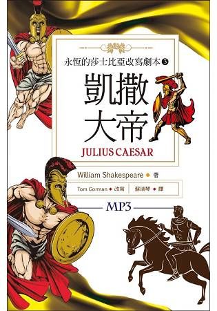 凱撒大帝 Julius Caesar：永恆的莎士比亞改寫劇本（3）（25K彩色＋1MP3）