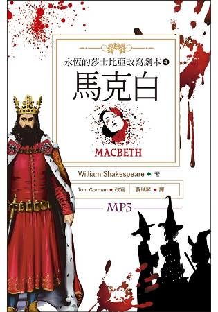 馬克白 Macbeth：永恆的莎士比亞改寫劇本（4）（25K彩色＋1MP3）
