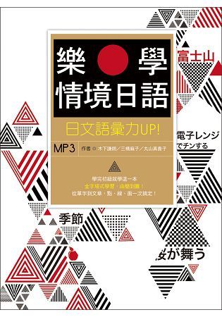 樂學情境日語：日文語彙力UP！（16K＋MP3＋單字別冊）