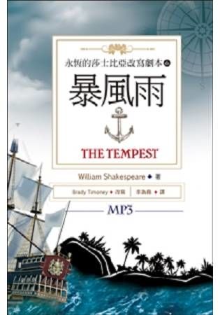 暴風雨The Tempest：永恆的莎士比亞改寫劇本（6）（25K彩色＋1MP3）