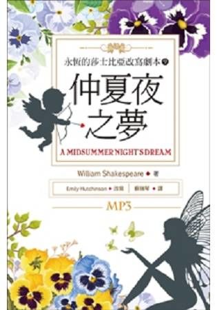 仲夏夜之夢A Midsummer Night’s Dream：永恆的莎士比亞改寫劇本（9）（25K彩色＋1MP3）