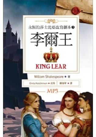 李爾王 King Lear：永恆的莎士比亞改寫劇本（5）（25K彩色＋1MP3）