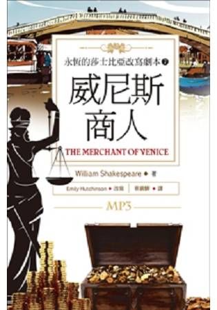 威尼斯商人 The Merchant of Venice：永恆的莎士比亞改寫劇本（7）（25K彩色＋1MP3）