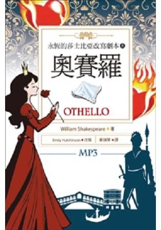 奧賽羅 Othello：永恆的莎士比亞改寫劇本8(25K彩色+1MP3)