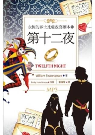 第十二夜 Twelfth Night：永恆的莎士比亞改寫劇本（10） （25K彩色＋1MP3）