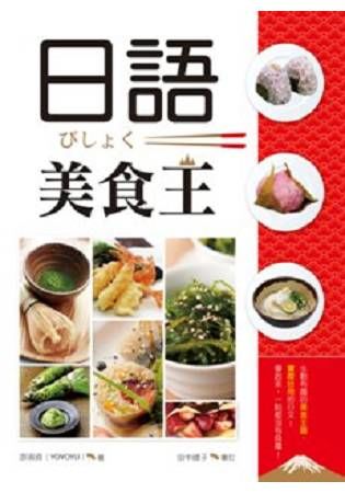日語美食王（32K彩色軟精裝+1MP3）