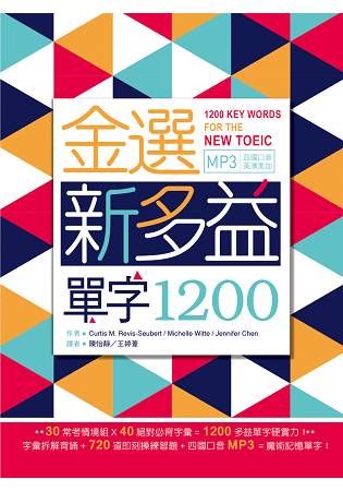 金選新多益單字1200（32K+多國口音MP3）（2 DVD）