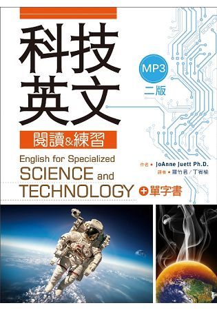 科技英文閱讀 & 練習（二版）（20K彩色軟精裝+1MP3+單字書別冊）