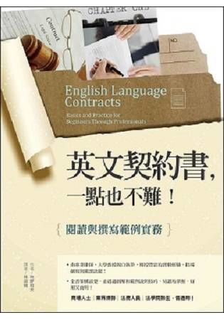 英文契約書，一點也不難！閱讀與撰寫範例實務（20K軟皮精裝）