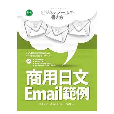 商用日文Email範例（彩色二版）（25K）