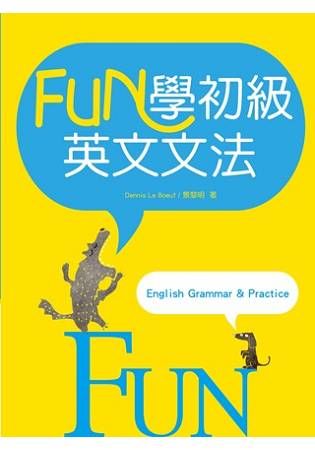 FUN學初級英文文法(20K彩色軟精裝)