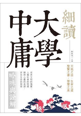 細讀大學中庸：吟味與詮解（原典全注音，難字注音，白話文解）（20K）