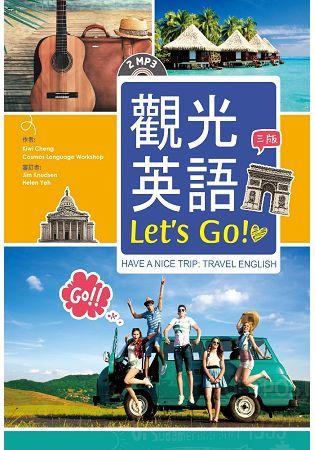 觀光英語Let’s Go！【三版】 （32K彩圖+2 MP3）