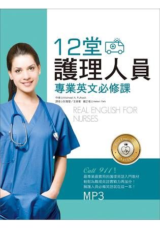 12堂醫護人員專業英文必修課(20K+1MP3)