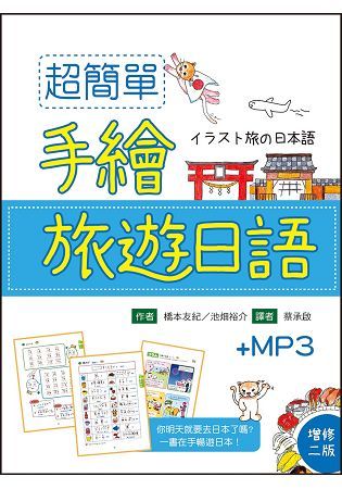 超簡單手繪旅遊日語（增修二版）（32K彩色軟精裝）