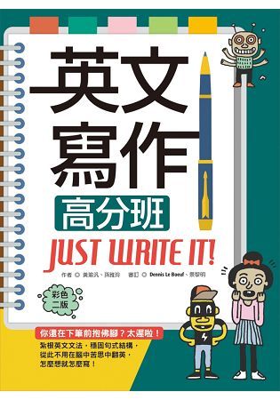 英文寫作高分班Just Write It！【彩色二版】(20K軟精裝+解答別冊)