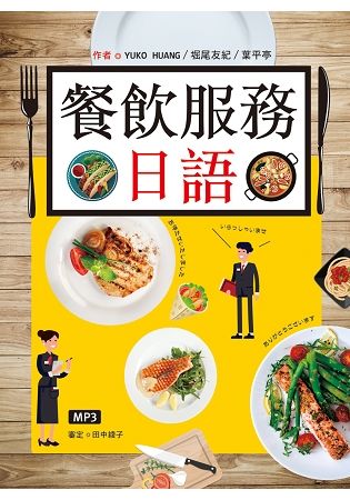 餐飲服務日語(20K彩圖+1MP3)