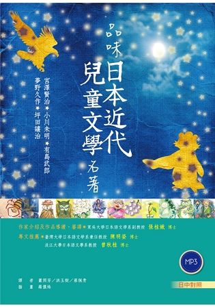 品味日本近代兒童文學名著【日中對照】（32K彩圖）