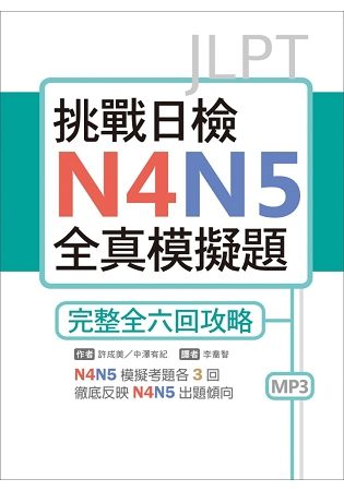 挑戰日檢N4N5全真模擬題：完整全六回攻略（16K+1MP3）【金石堂、博客來熱銷】