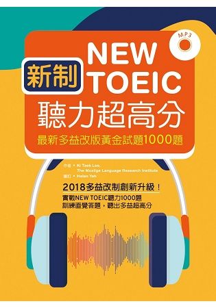 新制New TOEIC聽力超高分：最新多益改版黃金試題1000題