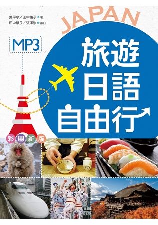旅遊日語自由行【彩圖版】（32K軟精裝+1MP3）