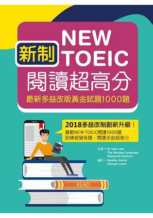 新制New TOEIC閱讀超高分：最新多益改版黃金試題1000題(16K)