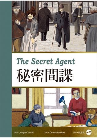 祕密間諜 The Secret Agent（25K彩圖經典文學改寫）