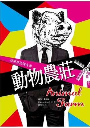 動物農莊 Animal Farm【原著雙語隨身書】（50K彩色）【金石堂、博客來熱銷】