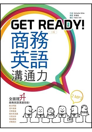 Get Ready！商務英語溝通力【二版】（32K +2 MP3）