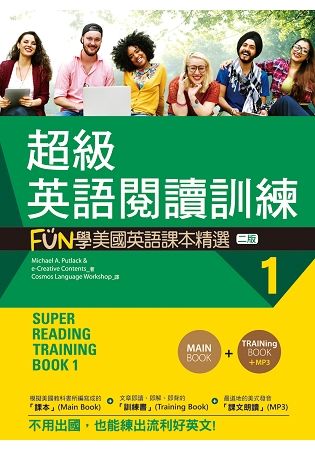 超級英語閱讀訓練（1）：FUN學美國英語課本精選（二版）