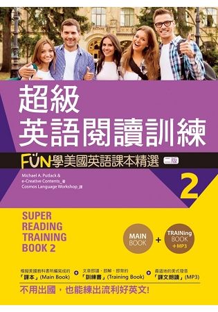 超級英語閱讀訓練2：FUN學美國英語課本精選【二版】