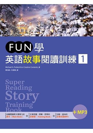 FUN學英語故事閱讀訓練（1）