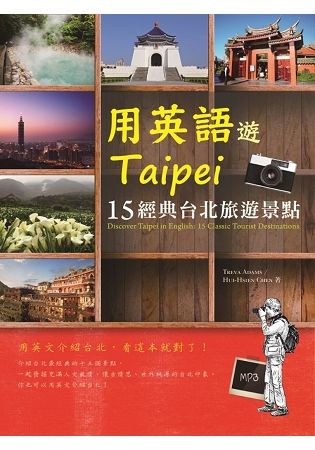 用英語遊Taipei：15經典台北旅遊景點（25K+1MP3）