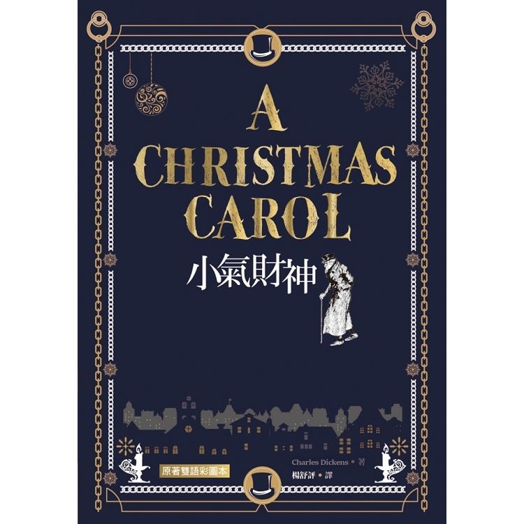 小氣財神 A Christmas Carol【原著雙語彩圖本】(25K彩色)(二版) (中英對照)