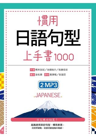 慣用日語句型上手書1000(50K +2MP3)