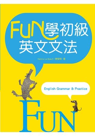 FUN學初級英文文法（20K彩色）