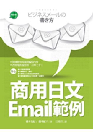 商用日文Email範例(25K彩色軟精裝)