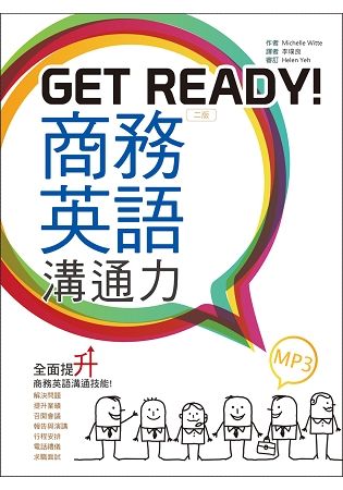 Get Ready！商務英語溝通力【二版】（25K彩色 +1MP3）【金石堂、博客來熱銷】