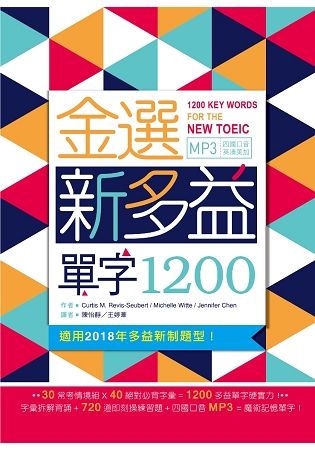 金選新多益單字1200(25K+多國口音MP3)