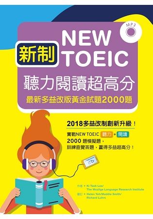 新制New TOEIC聽力閱讀超高分：最新多益改版黃金試題2000題 【聽力+閱讀 雙書版】 （16K+MP3）