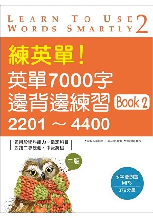 練英單！英單7000字邊背邊練習Book 2：2201～4400【二版】（20K+1MP3）