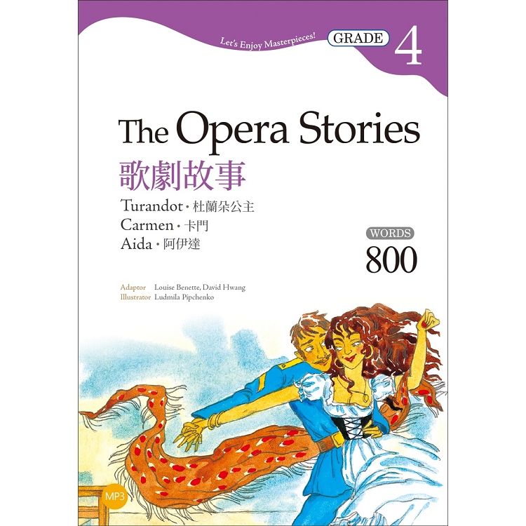 歌劇故事：杜蘭朶公主／卡門／阿伊達The Opera Stories【Grade 4經典文學讀本】