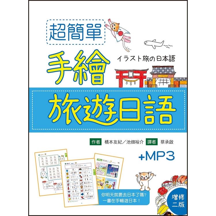 超簡單手繪旅遊日語【增修二版】（25K軟精裝 +1MP3）