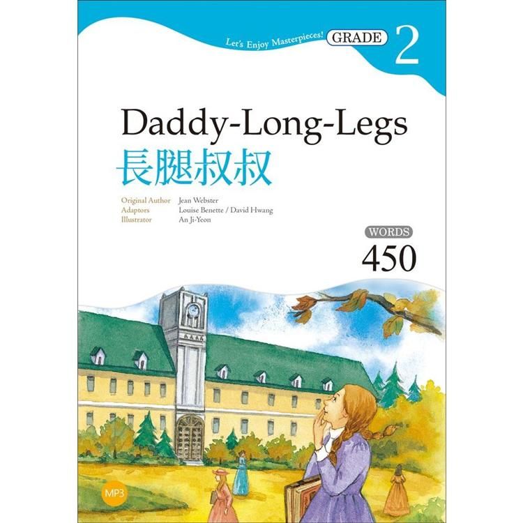 長腿叔叔 Daddy-Long-Legs【Grade 2經典文學讀本】二版（25K）