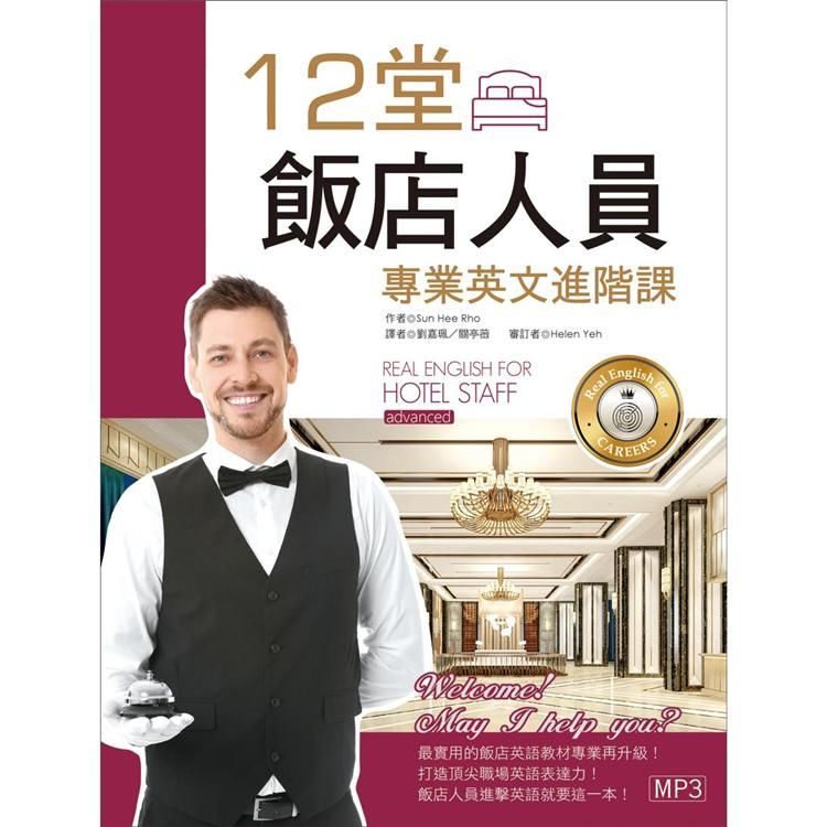 12堂飯店人員專業英文進階課（菊8K+1MP3）