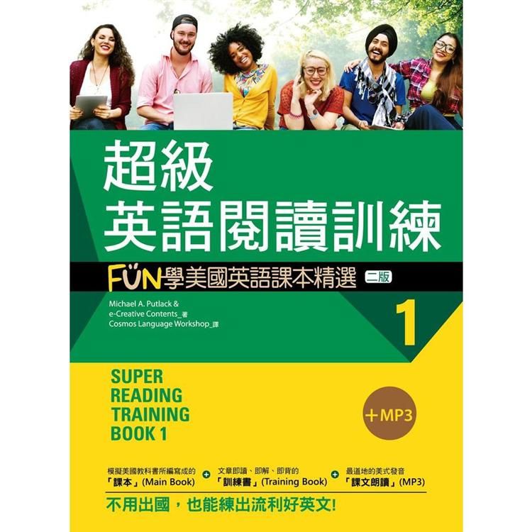 超級英語閱讀訓練（1）：FUN學美國英語課本精選【二版】（20K）