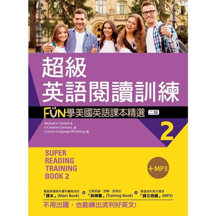 超級英語閱讀訓練2：FUN學美國英語課本精選【二版】（20K ）