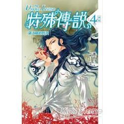 特殊傳說 新版vol.4 湖之鎮的對決【金石堂、博客來熱銷】